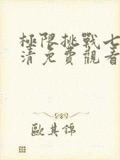 极限挑战七季高清免费观看完整版封面