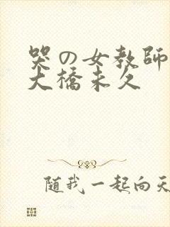 哭の女教师前编大桥未久