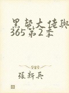 黑帮大佬与我的365第2季