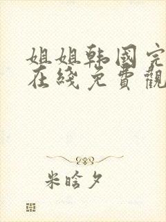 姐姐韩国完整版在线免费观看