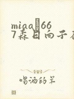 miaa–667森日向子在线播放
