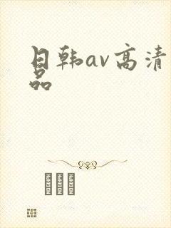 日韩av高清精品