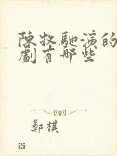 陈牧驰演的电视剧有哪些封面