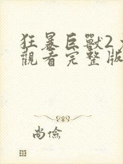 狂暴巨兽2免费观看完整版国语