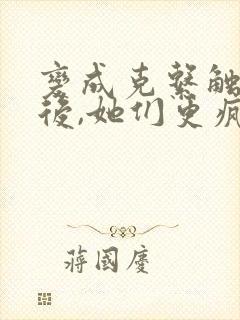 变成克系触手怪后,她们更疯狂了免费