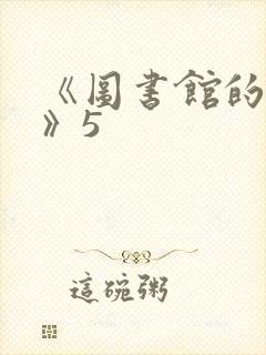 《图书馆的女友》5