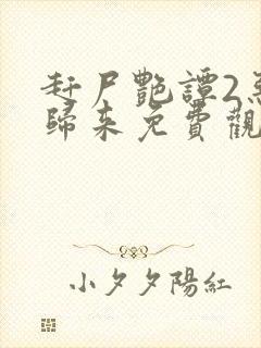 赶尸艳谭2恶魔归来免费观看