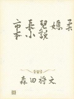 市长儿媳柔佳全本小说