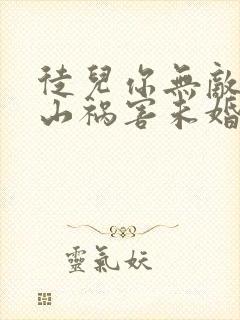 徒儿你无敌了下山祸害未婚妻吧在线全本阅读