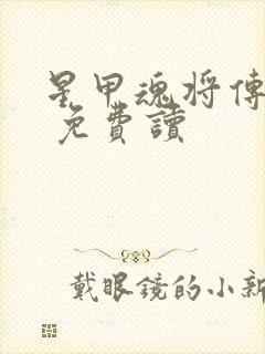 星甲魂将传漫画 免费读