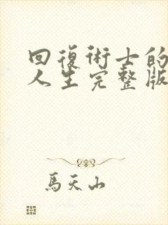 回复术士的重启人生完整版在线观看封面