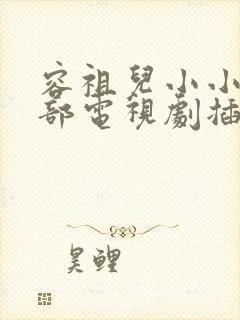 容祖儿小小是哪部电视剧插曲