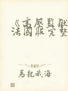 《高压监狱1》法国版完整版免费