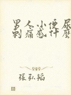 男人小便尿道有刺痛感什么原因