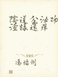 阴道分泌物豆腐渣样还痒封面