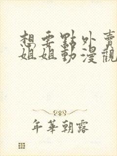 想要点外卖的小姐姐动漫观看全集