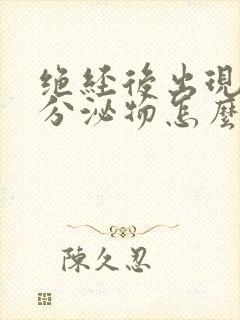 绝经后出现褐色分泌物怎么回事