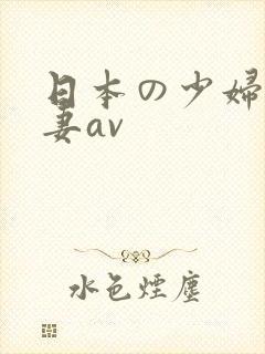 日本の少妇人人妻av