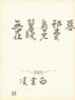 无翼鸟邪恶漫画在线免费