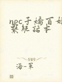 npc千娇百媚系统话本
