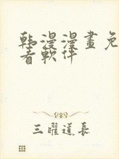 韩漫漫画免费观看软件