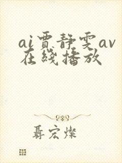 ai贾静雯av在线播放封面