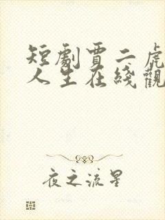 短剧贾二虎逆袭人生在线观看