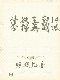 情欲王朝143分钟无删减版在线封面