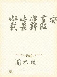 哔咔漫画安卓下载最新版