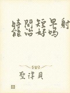 时间短早射中药能治好吗