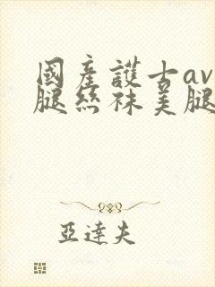 国产护士av美腿丝袜美腿