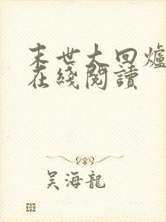 末世大回炉全文在线阅读