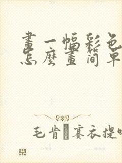 画一幅彩色的梦怎么画简单又好看