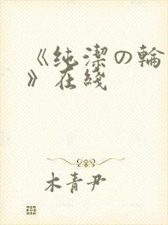 《纯洁の轮舞曲》在线