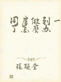 同房做到一半软了怎么办封面