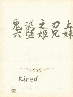 鬼灭之刃上弦之六堕姬兄妹