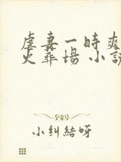 虐妻一时爽追妻火葬场 小说