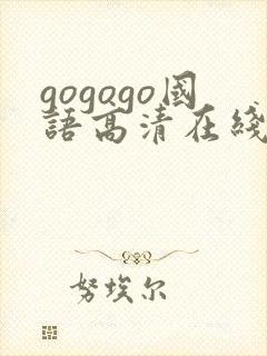 gogogo国语高清在线播放