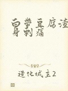 白带豆腐渣状下身刺痛