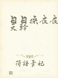 日日操夜夜操天天干