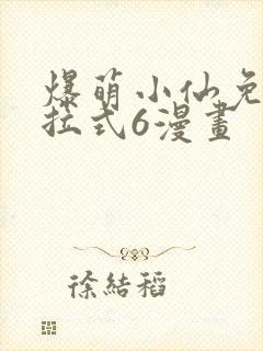 爆萌小仙免费下拉式6漫画