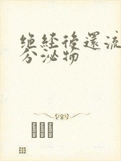 绝经后还流黄色分泌物