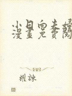 小日向夫妇很想漫画免费阅读