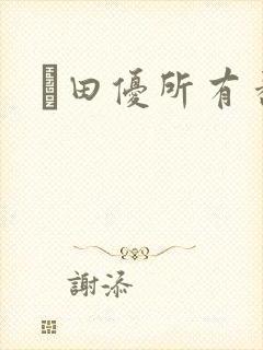 篠田优所有番号