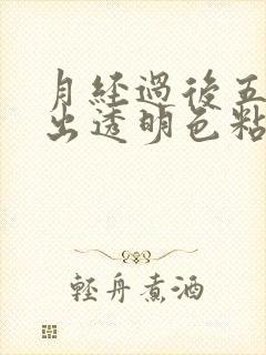 月经过后五天流出透明色粘稠物封面