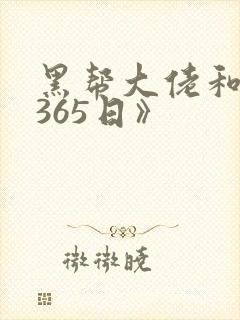 黑帮大佬和我的365日》