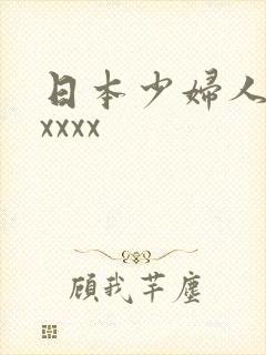 日本少妇人妻xxxxx