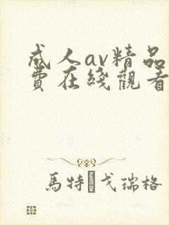 成人av精品免费在线观看