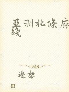 亚洲北条麻纪在线