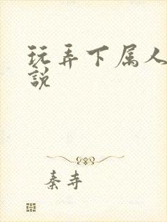 玩弄下属人妻小说